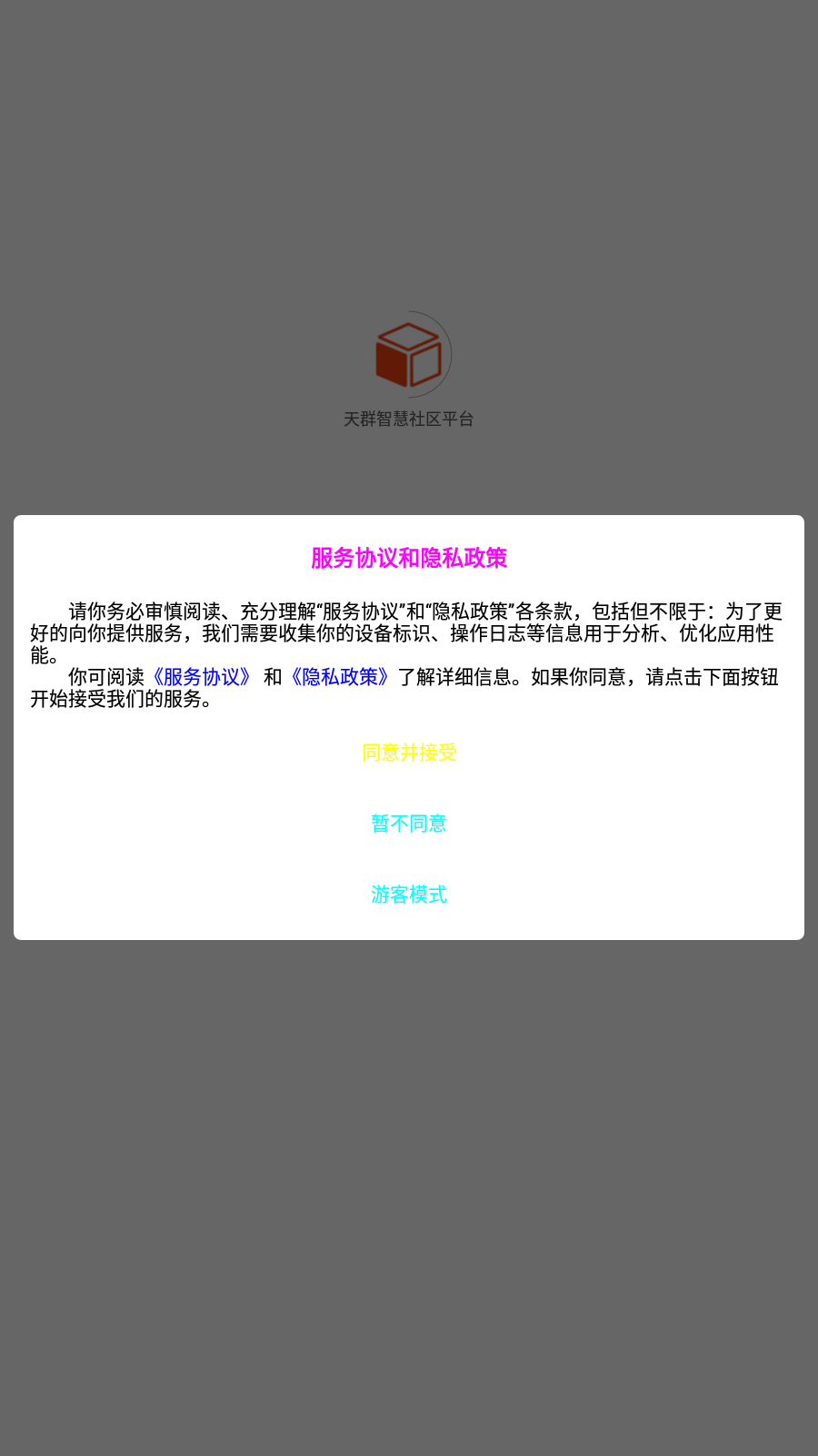天群智慧社區(qū)平臺4