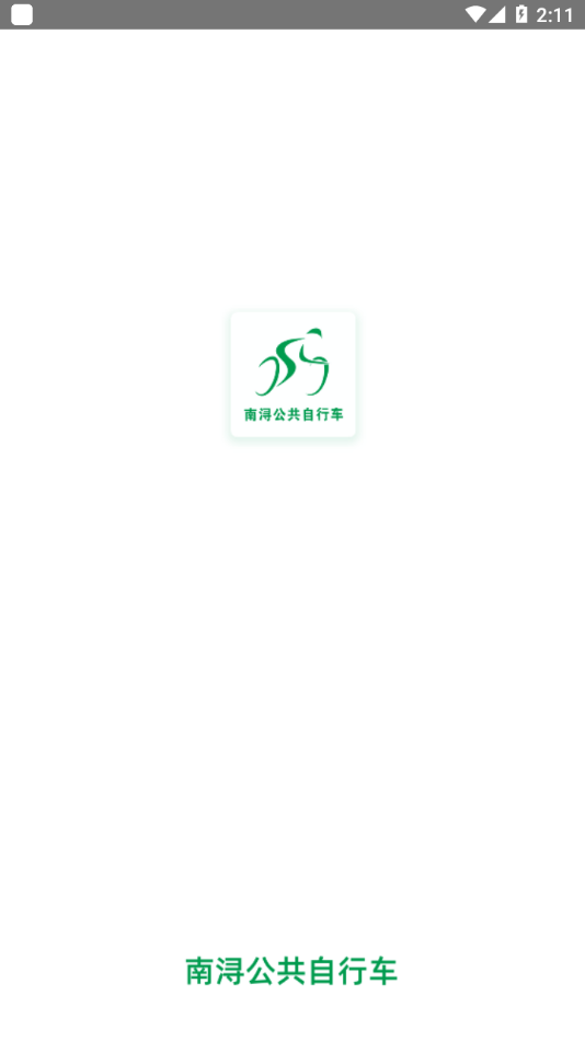 南潯公共自行車1