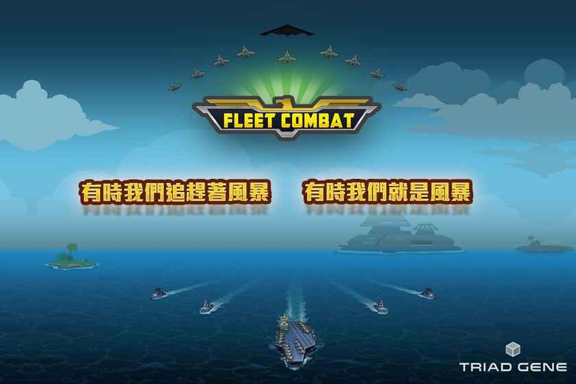 艦隊(duì)大作戰(zhàn)1