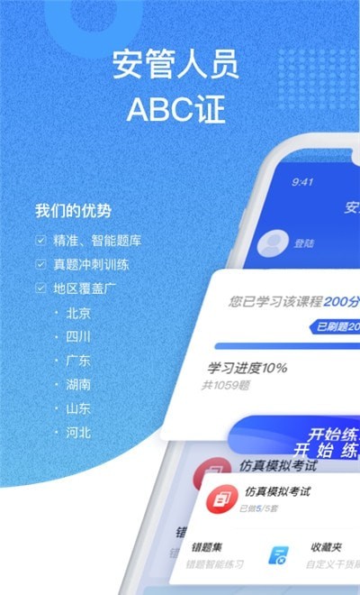 安全員考試通1