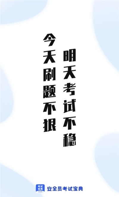 安全員考試通3