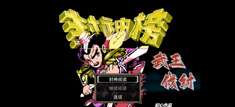 封神榜之武王伐紂2