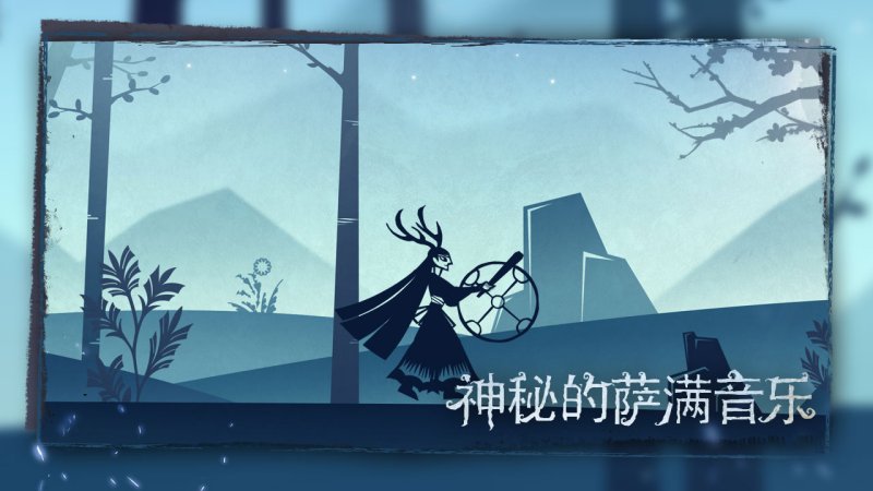尼山薩滿電腦版5
