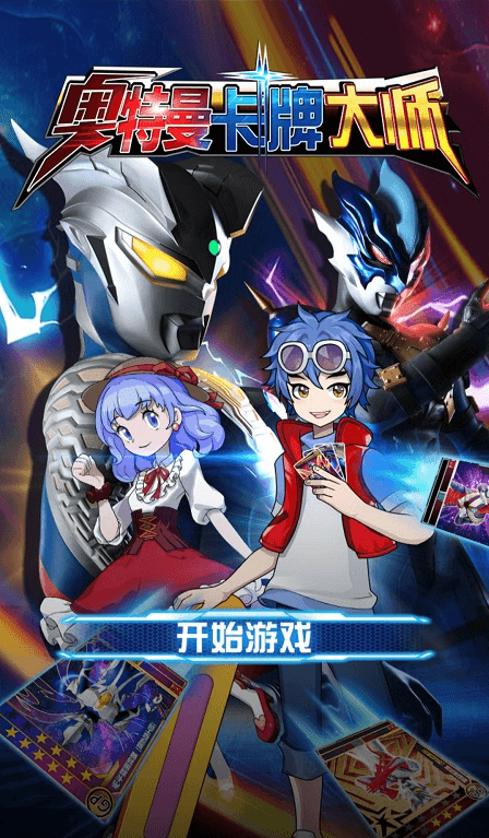 奧特曼卡牌大師免廣告版3