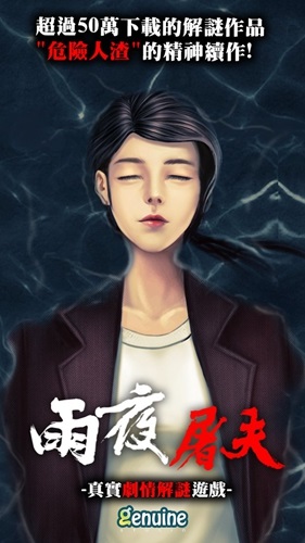 危險人物之雨夜屠夫3