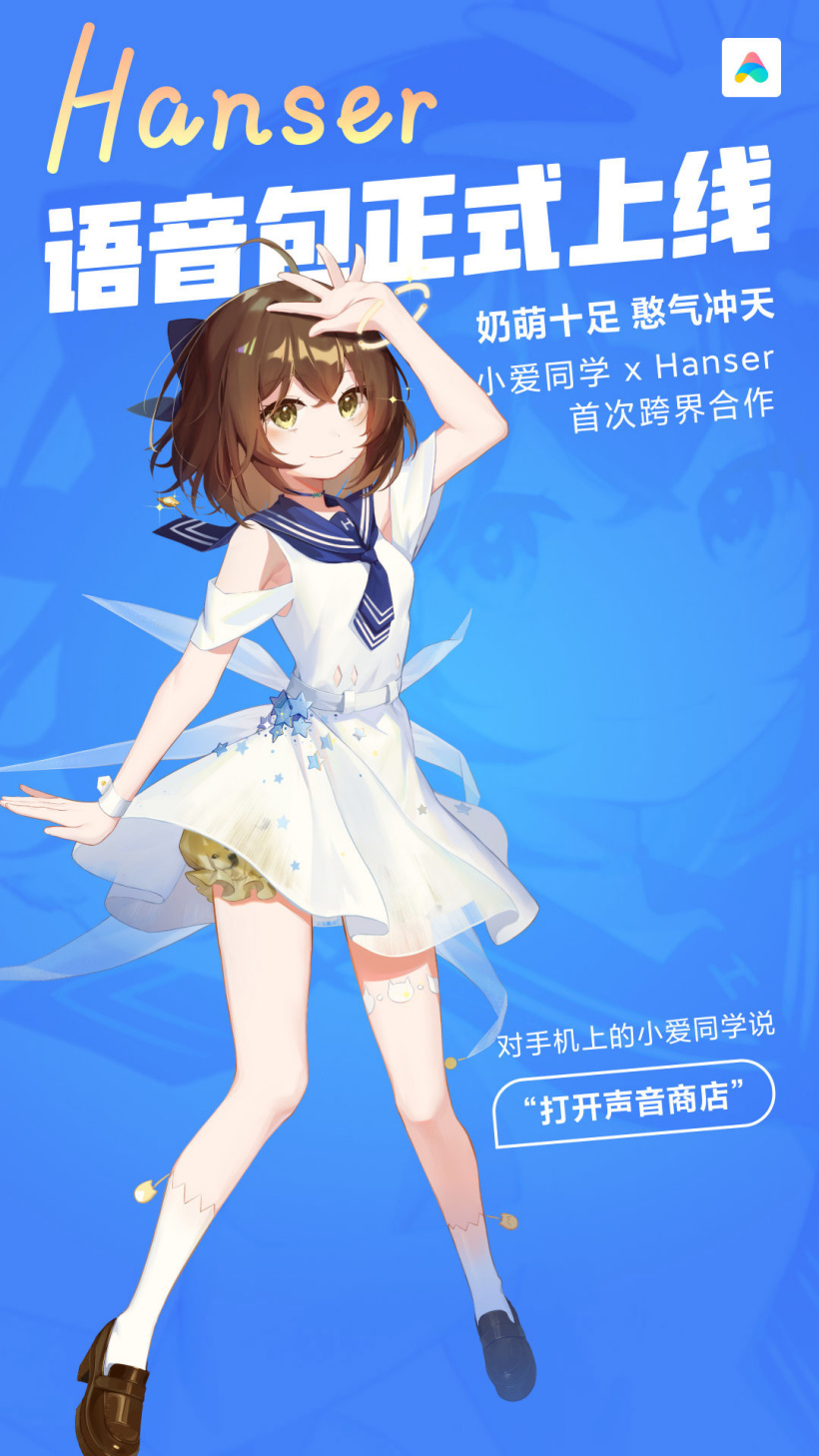 小愛同學Hanser語音包官方版2
