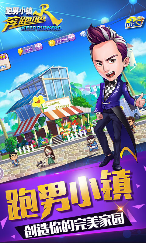 奔跑吧跑男小鎮(zhèn)手游下載安裝3