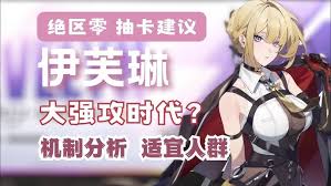 绝区零伊芙琳角色抽取攻略与建议