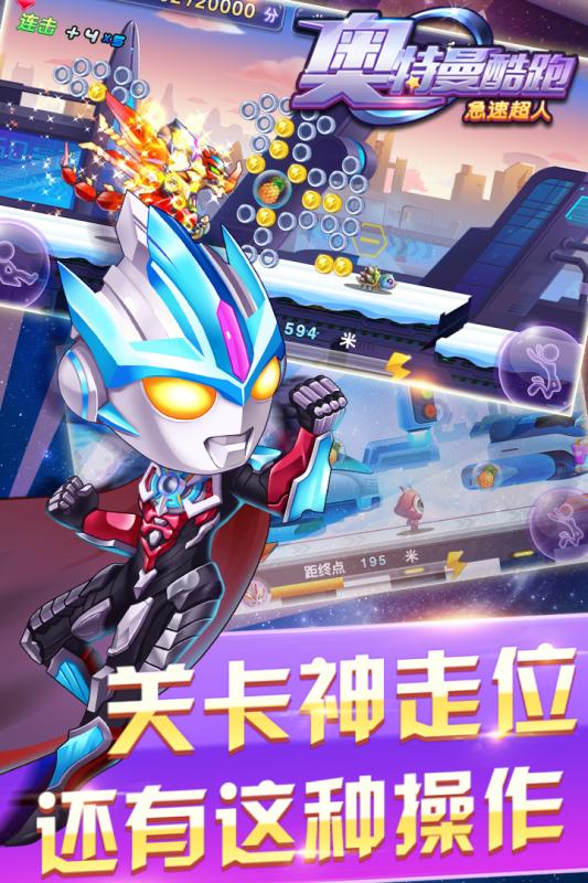 奧特曼酷跑急速超人ios版3