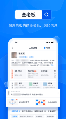 天眼查免費版2