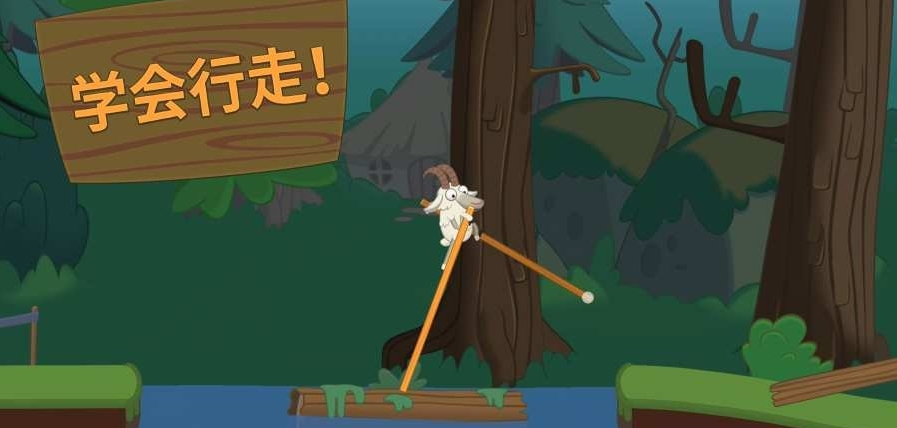 山羊踩高蹺1