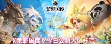 荒野国度公测今日火爆开启了吗-荒野国度公测今日正式火爆启动