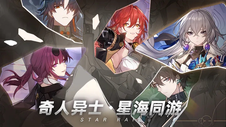 崩壞星球鐵道1