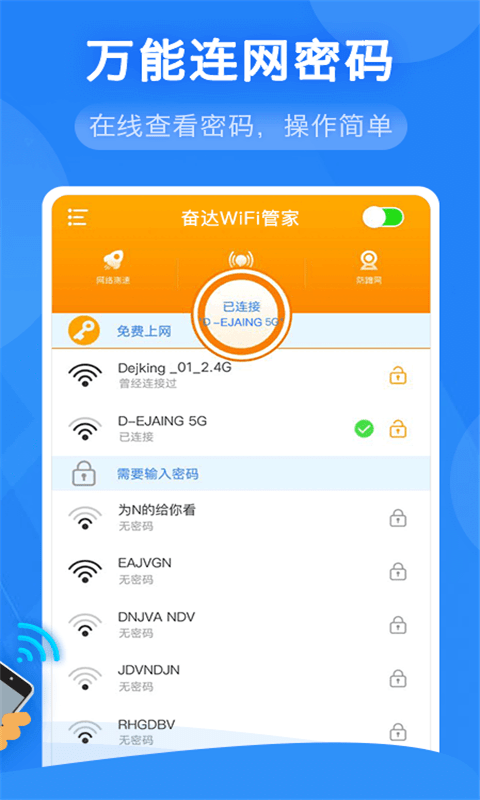 奮達WiFi管家v1.0.0安卓版2