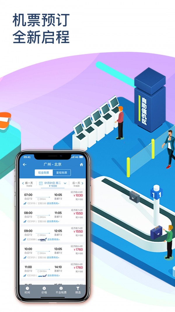 南方航空v4.1.0安卓版2
