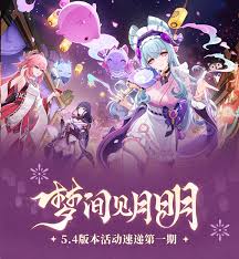 原神5.4版本上半期特色活动概览