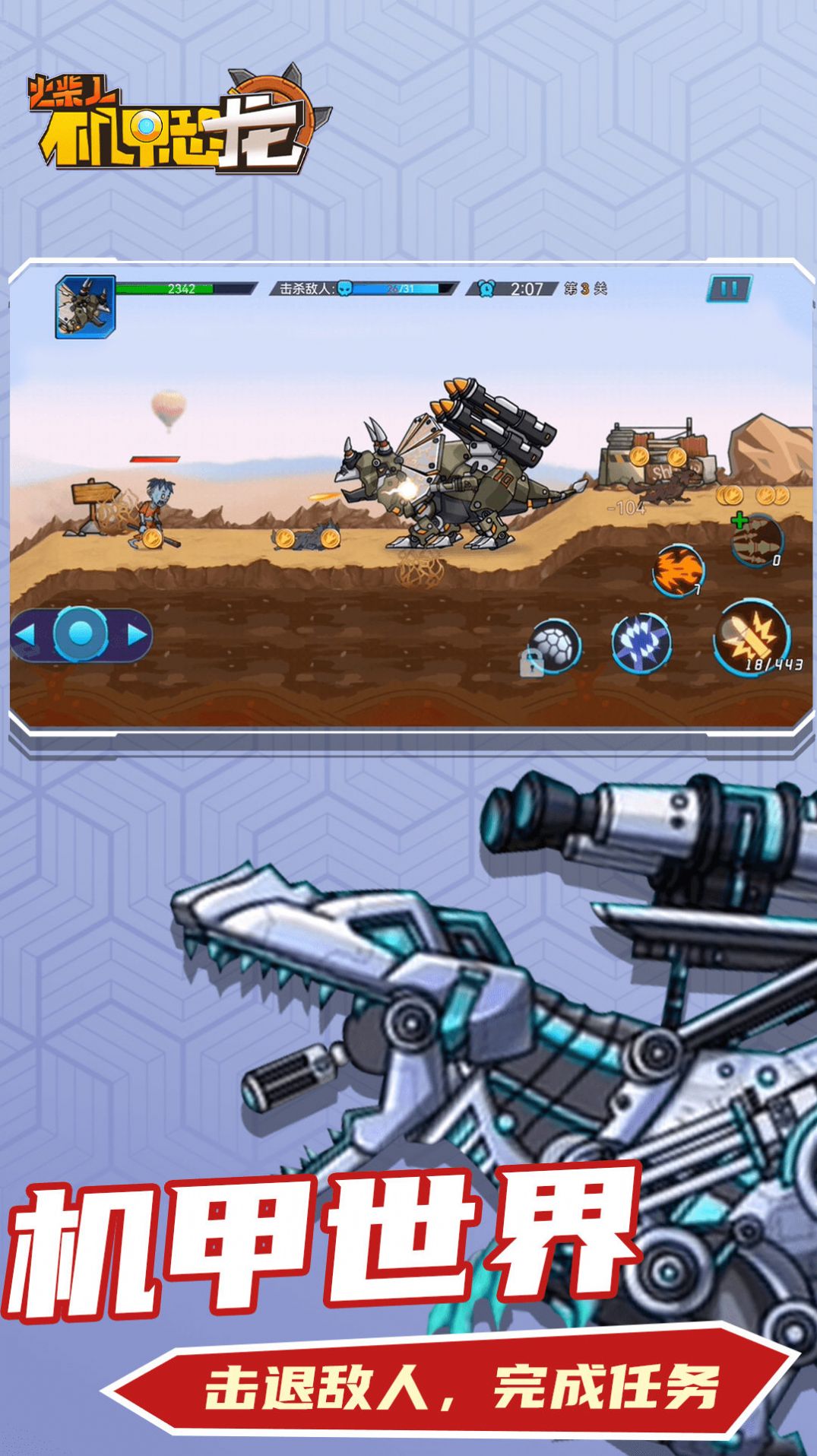 火柴人機甲恐龍1