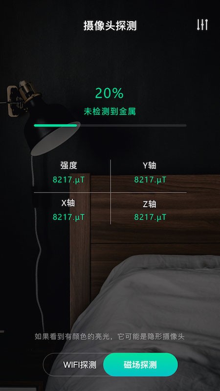 天眼攝像頭探測器下載1