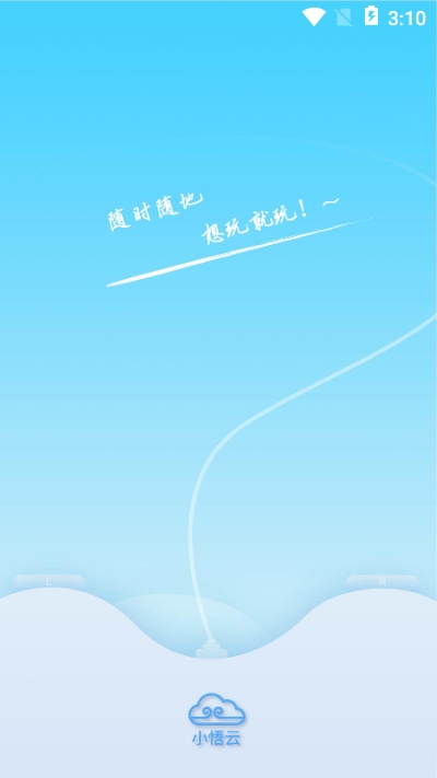 小悟云4