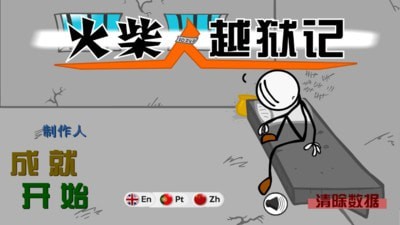 火柴人越獄記1