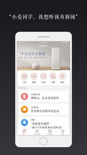 小愛(ài)語(yǔ)音助手APP1