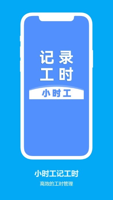 小時(shí)工記工時(shí)4