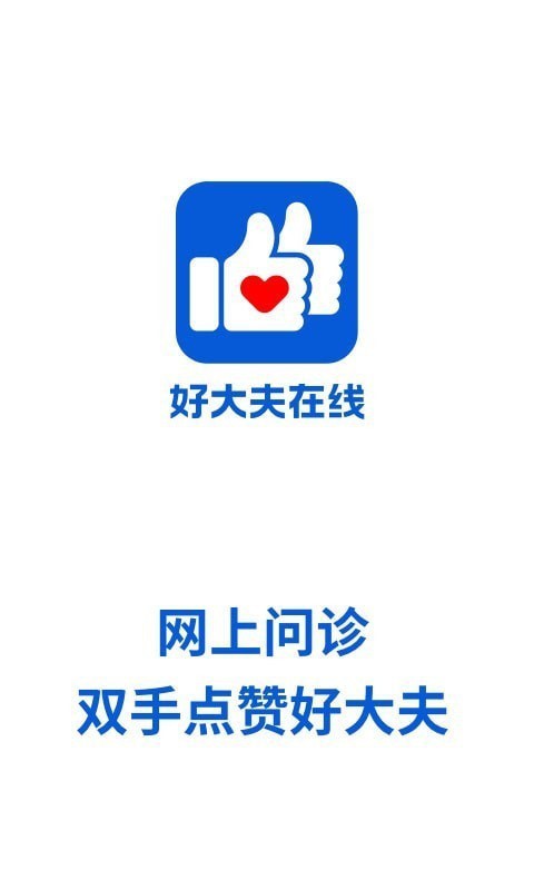 好大夫在線1