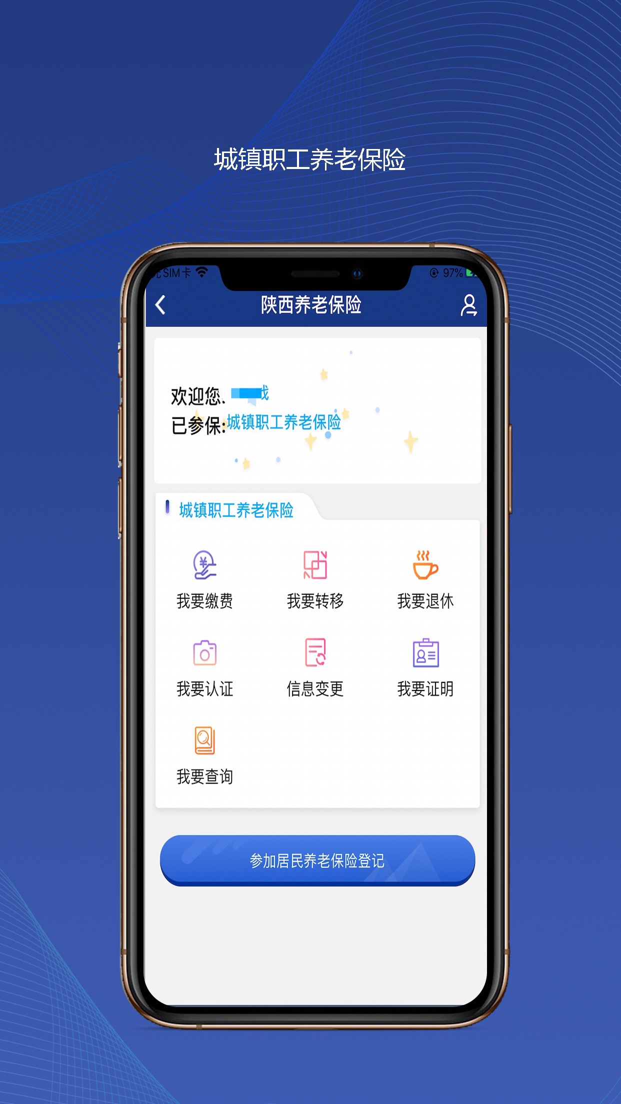陜西社會(huì)保險(xiǎn)APP4