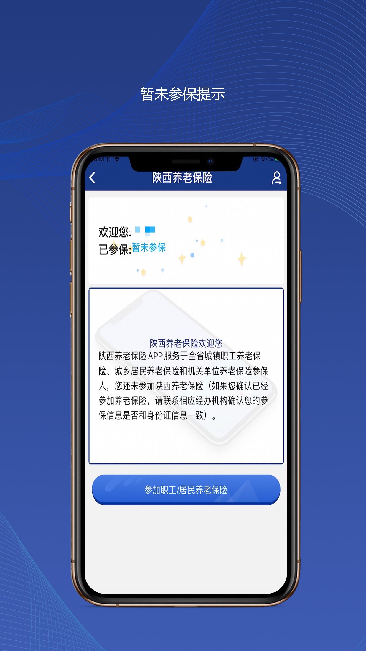 陜西社會(huì)保險(xiǎn)APP5
