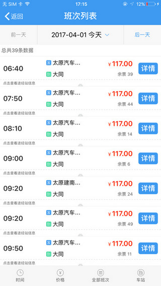 山西汽車票APP2