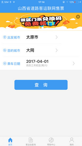 山西汽車票APP3
