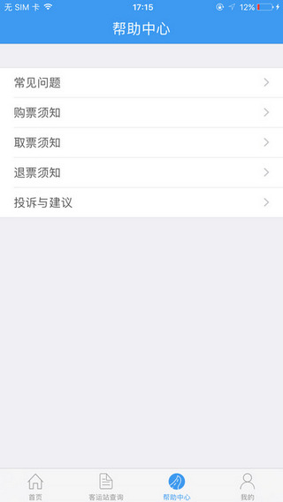 山西汽車票APP5