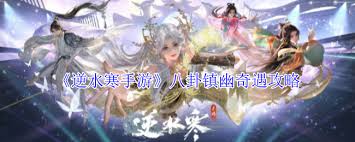 逆水寒手游八卦镇幽奇遇攻略
