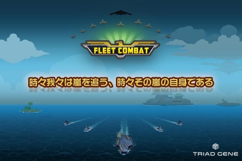 艦隊(duì)大作戰(zhàn) Fleet Combat2