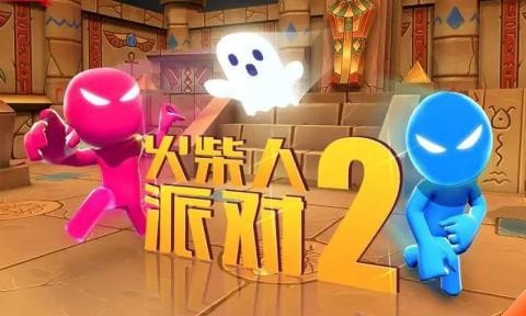 火柴人派對23