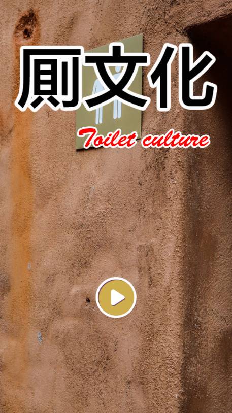 廁所文化2