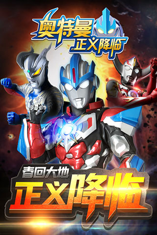 奧特曼正義降臨安卓版v1.2.03