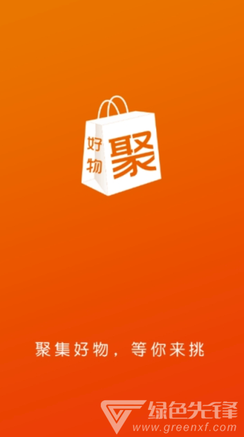 好物聚app(好物聚商城)V1.1 最新版3
