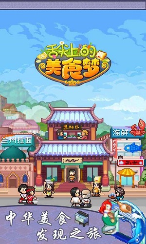 舌尖上的美食夢安卓版3