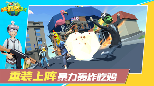 奇葩吃雞派對1
