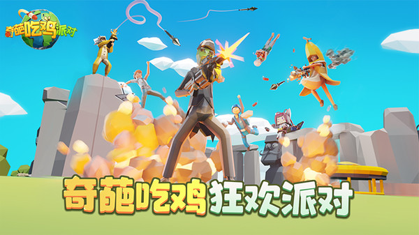 奇葩吃雞派對4