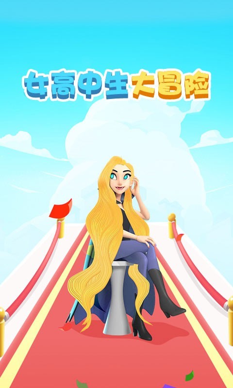 女高中生大冒險(xiǎn)3
