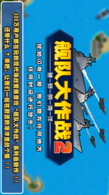 艦隊大作戰(zhàn)2APP1