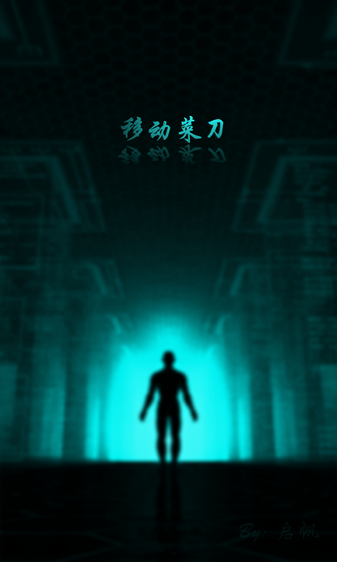 移動(dòng)菜刀1