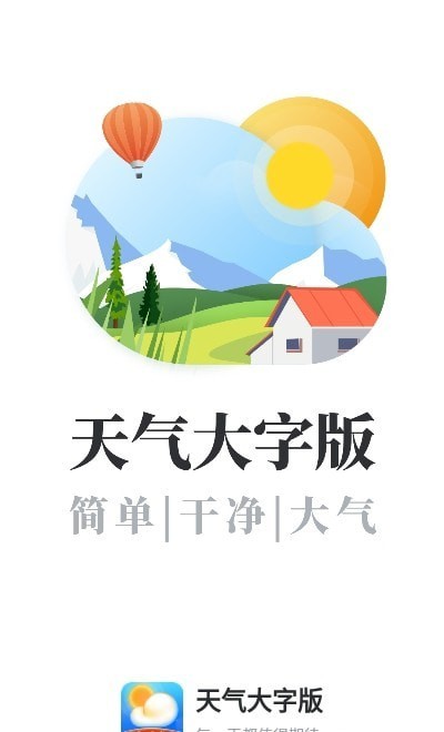 天氣大字版1