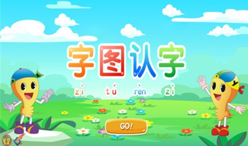 字圖認字4