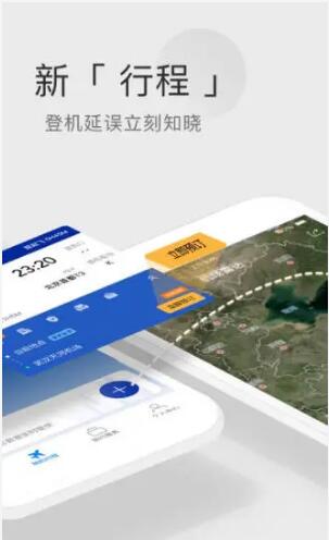 航班管家3