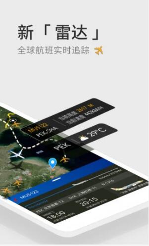 航班管家4