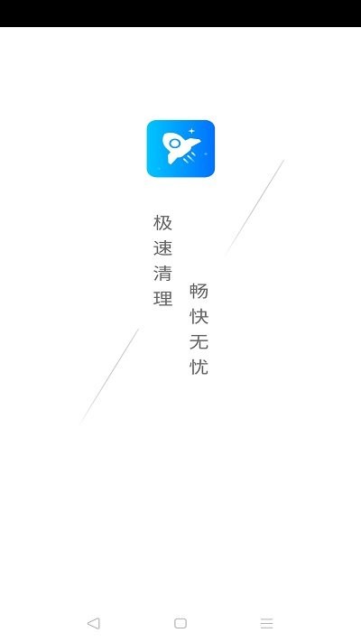 極速清理王1