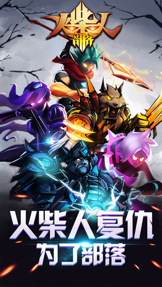 火柴人部落5